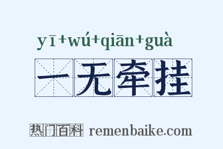 一无牵挂是什么意思的图片